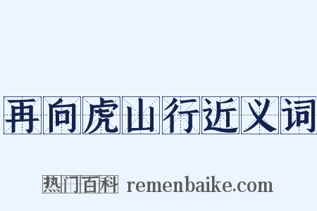 再向虎山行近义词是什么意思的图片